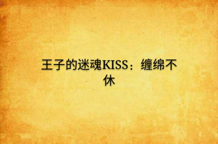 王子的迷魂KISS：纏綿不休