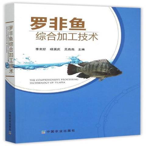 羅非魚綜合加工技術