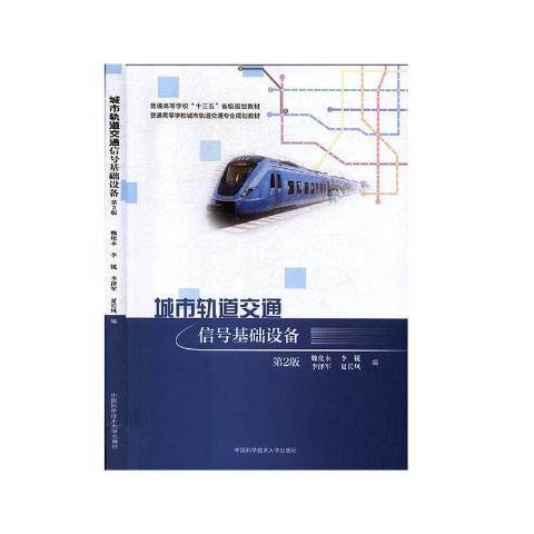 城市軌道交通信號基礎設備(2020年中國科學技術大學出版社出版的圖書)