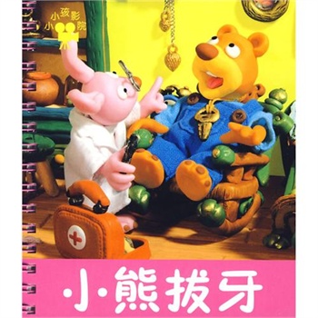 小小孩影院：小熊拔牙