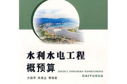 水利水電工程概預算 : 水利水電工程概預算