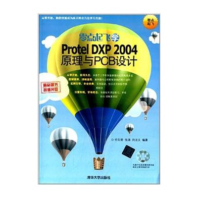 零點起飛學Protel DXP 2004 原理與PCB設計