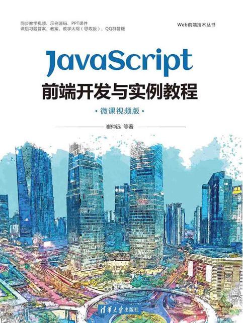 JavaScript前端開發與實例教程（微課視頻版）