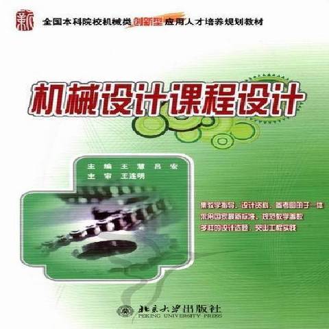 機械設計課程設計(2011年北京大學出版社出版的圖書)