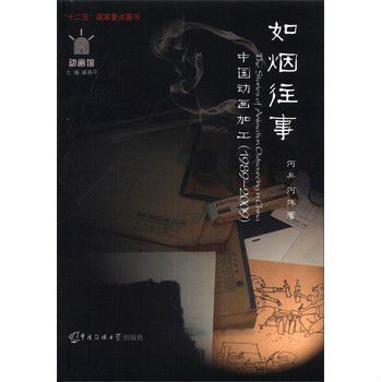 如煙往事(動畫館系列叢書：如煙往事·中國動畫加工)