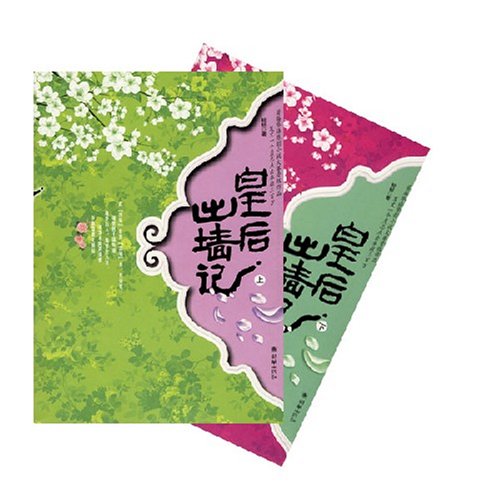 皇后出牆記（全二冊）