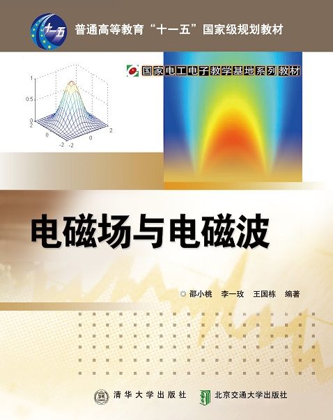 電磁場與電磁波(2013年清華大學出版社、北京交通大學出版社出版的圖書)