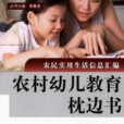 農村幼兒教育枕邊書