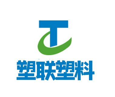 東莞市塑聯塑膠股份有限公司