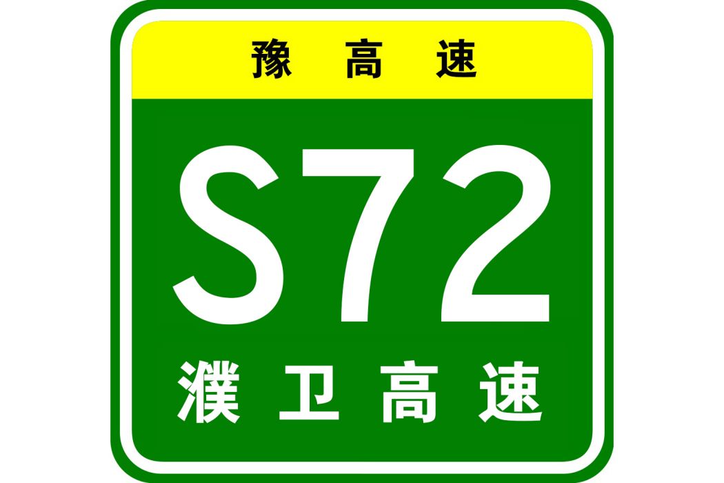 濮陽—衛輝高速公路