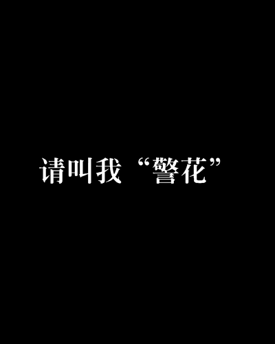 請叫我“警花”