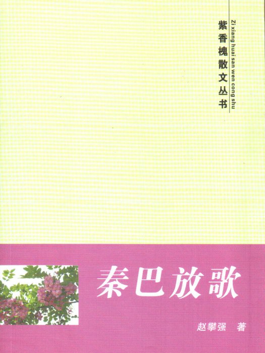 紫香槐散文叢書：秦巴放歌