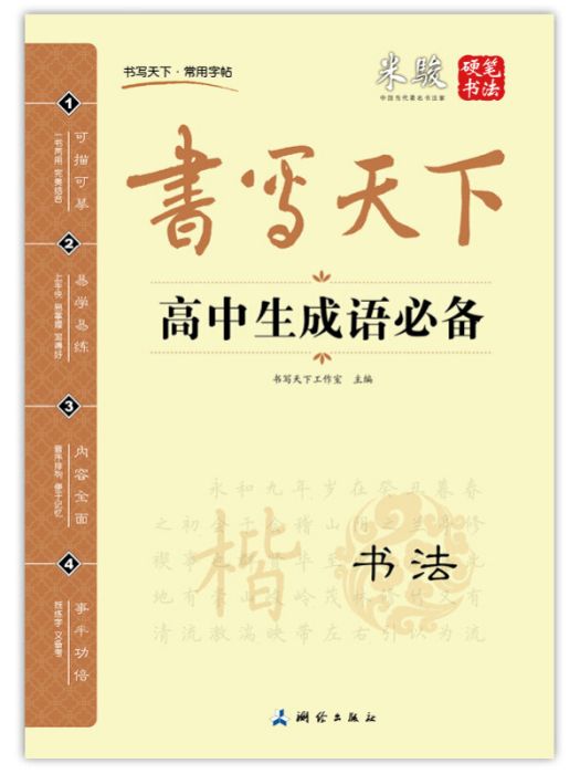 書寫天下高中生成語必備字帖