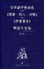 羅念生全集：第六卷（詩歌散文）