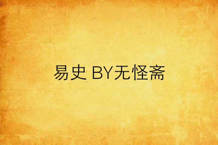 易史 BY無怪齋