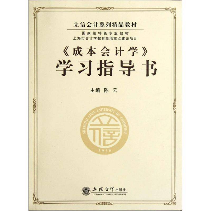 《成本會計學》學習指導書