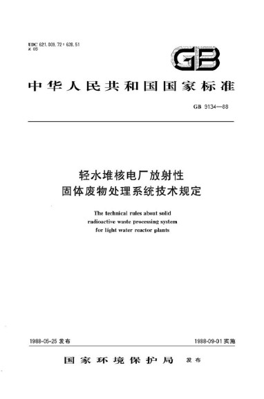 輕水堆核電廠放射性固體廢物處理系統技術規定