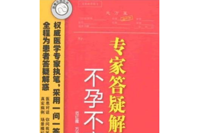 不孕不育(2008年化學工業出版社出版的圖書)