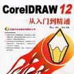 CorelDRAW 12從入門到精通