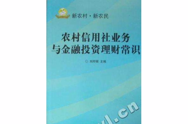 農村信用社業務與金融投資理財常識