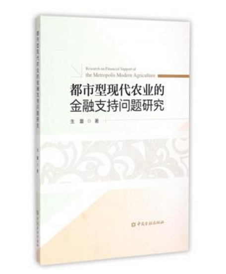 都市型現代農業的金融支持問題研究