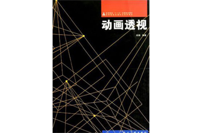 高等院校動漫專業系列教材：動畫透視