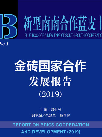 新型南南合作藍皮書：金磚國家合作發展報告(2019)