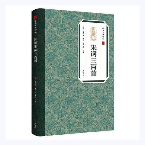 圖解宋詞三百首(2021年黃山書社出版的圖書)