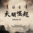 1644大明崛起