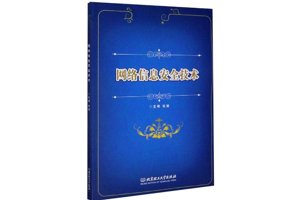 網路信息安全技術(2020年北京理工大學出版社出版的圖書)