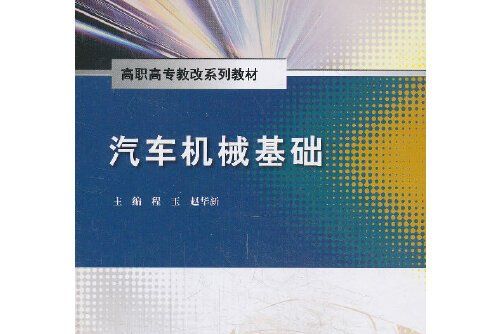 汽車機械基礎(2014年水利水電出版社出版的圖書)