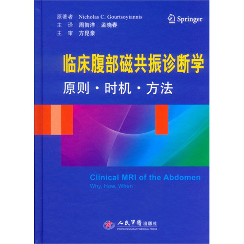 臨床腹部磁共振診斷學—原則時機方法