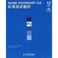 ADOBE PHOTOSHOP CS4標準培訓教材