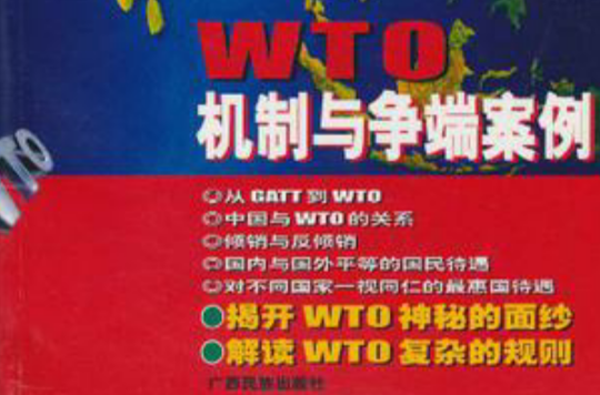 WTO機制與爭端案例/WTO規則與爭端案例叢書