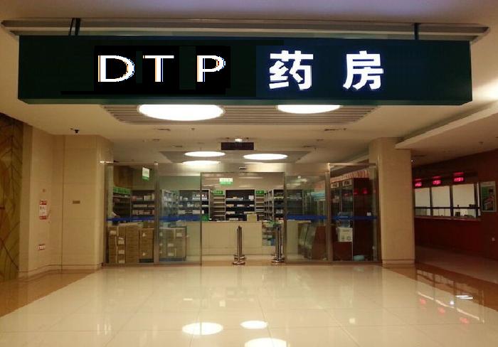 DTP藥房