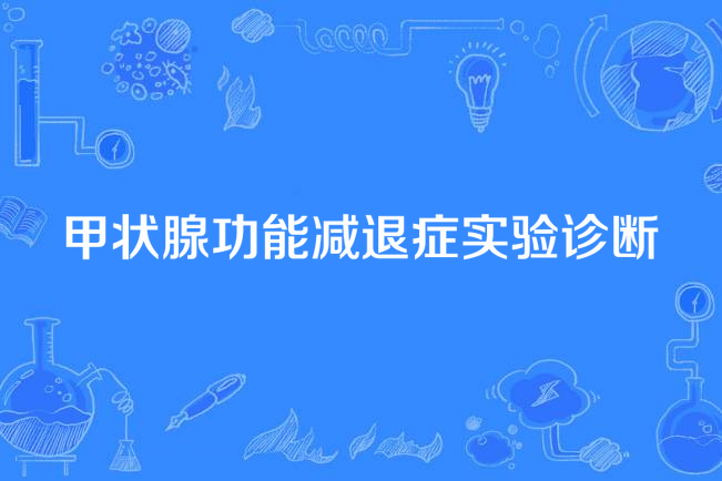 甲狀腺功能減退症實驗診斷