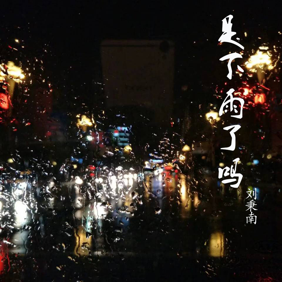 是下雨了嗎