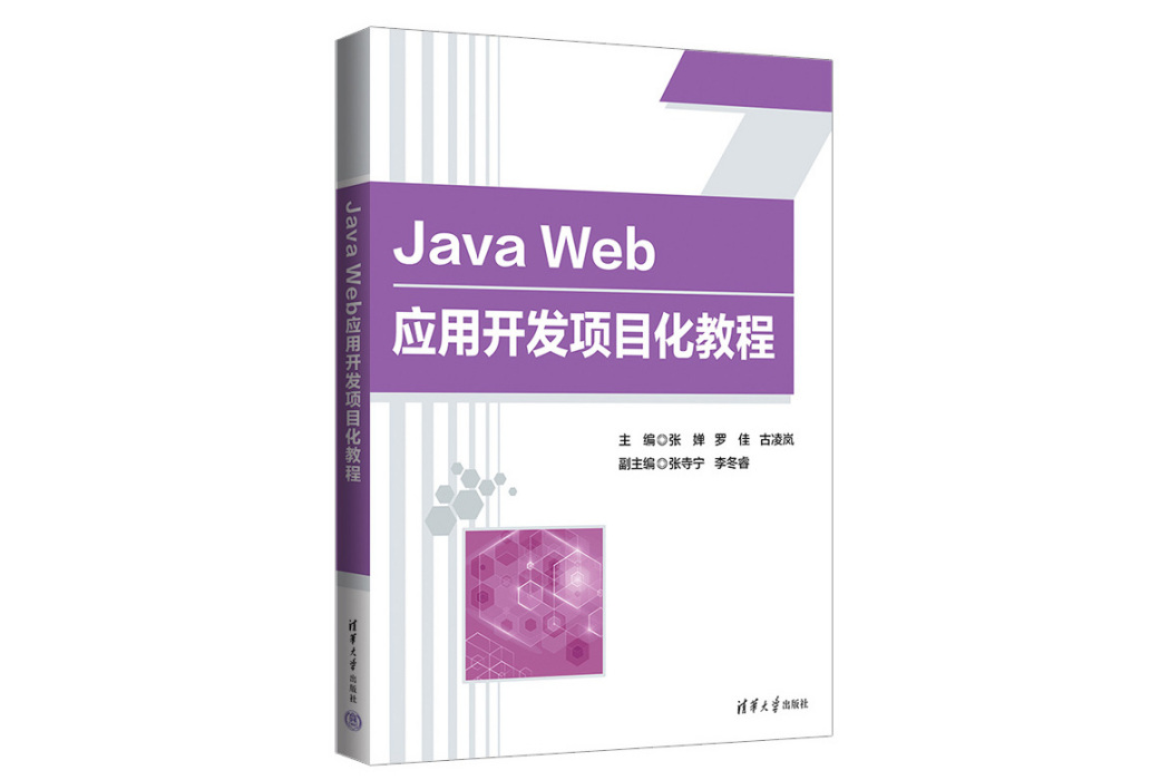 Java Web套用開發項目化教程