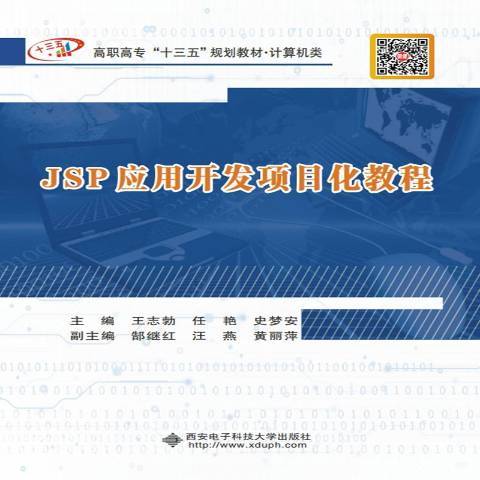 JSP套用開發項目化教程(2019年西安電子科技大學出版社出版的圖書)