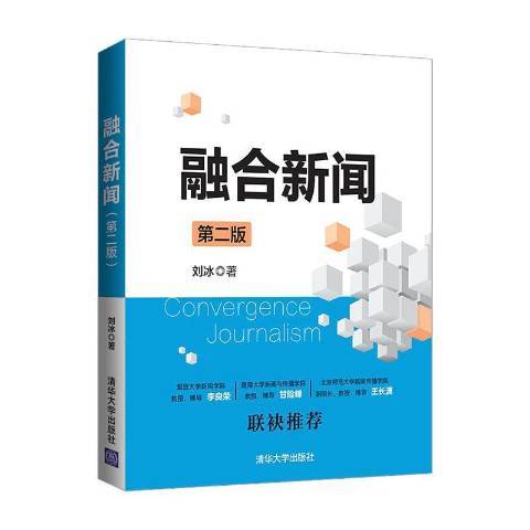 融合新聞(2021年清華大學出版社出版的圖書)