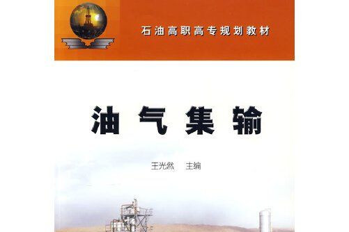 油氣集輸(2006年石油工業出版社出版的圖書)