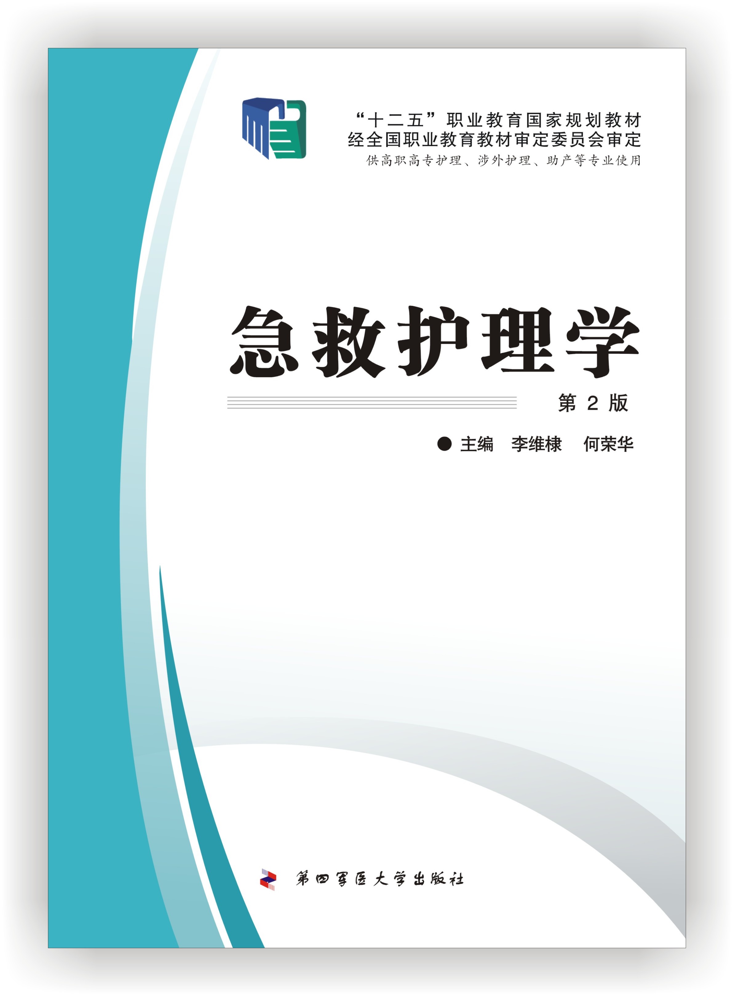 急救護理學(2007年清華大學出版社出版圖書)