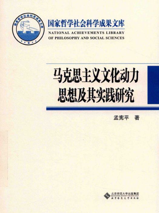 馬克思主義文化動力思想及其實踐研究