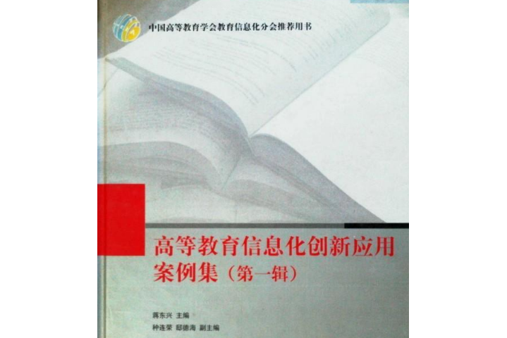 高等教育信息化創新套用案例集（第一輯）