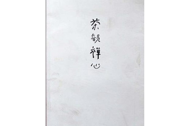 茶韻禪心：曾翔、吳至錄師生書法作品展