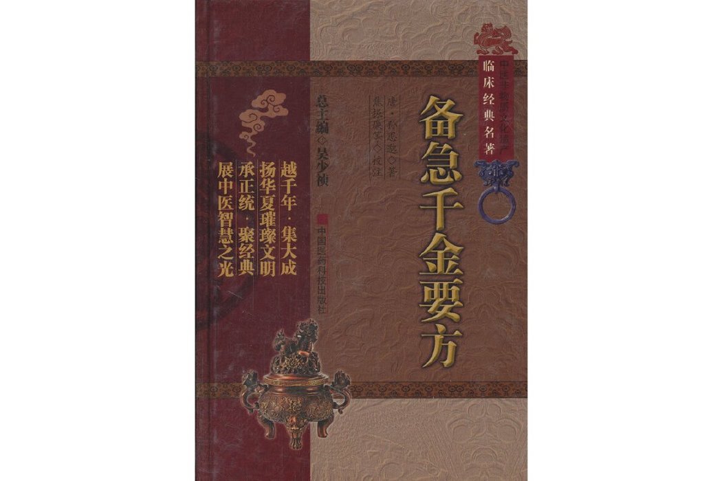 備急千金要方(2011年中國醫藥科技出版社出版的圖書)