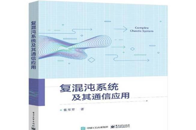 復混沌系統及其通信套用