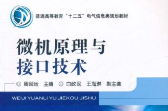 普通高等教育電氣信息類規劃教材：微機原理與接口技術