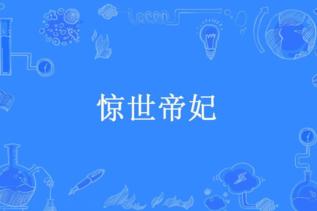 驚世帝妃(千無玉所著小說)