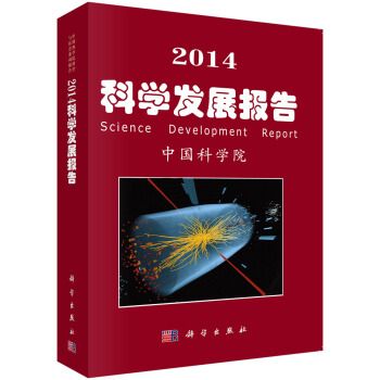 2014科學發展報告